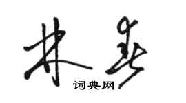 駱恆光林春草書個性簽名怎么寫