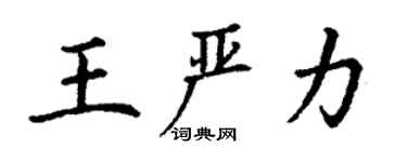 丁謙王嚴力楷書個性簽名怎么寫