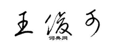 梁錦英王俊可草書個性簽名怎么寫