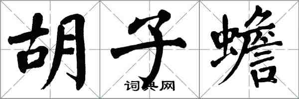 翁闓運鬍子蟾楷書怎么寫