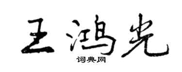 曾慶福王鴻光行書個性簽名怎么寫