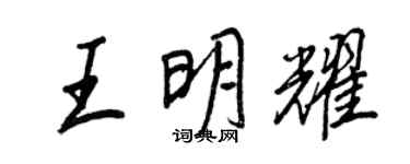 王正良王明耀行書個性簽名怎么寫