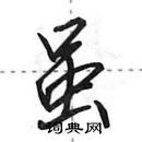 田英章寫的硬筆行書雖