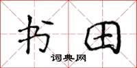 侯登峰書田楷書怎么寫