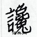 白克儉寫的硬筆楷書讒