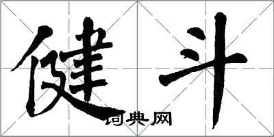 翁闓運健斗楷書怎么寫