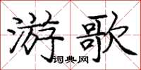 龐中華游歌楷書怎么寫