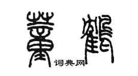 陳墨董鶴篆書個性簽名怎么寫