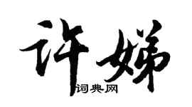 胡問遂許娣行書個性簽名怎么寫