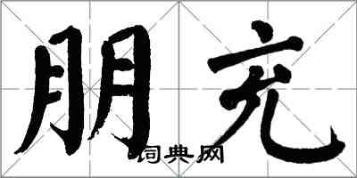 翁闓運朋充楷書怎么寫