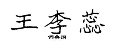 袁強王李蕊楷書個性簽名怎么寫