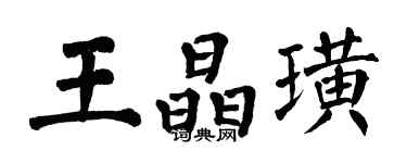 翁闓運王晶璜楷書個性簽名怎么寫