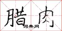 侯登峰臘肉楷書怎么寫