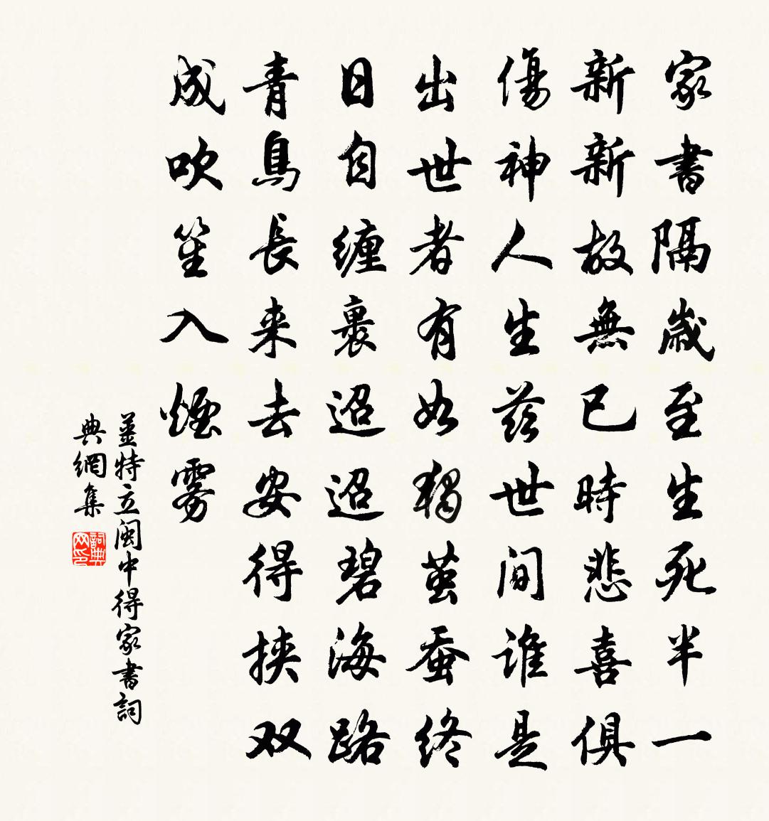 姜特立閩中得家書書法作品欣賞