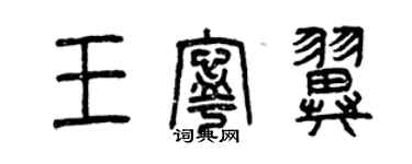 曾慶福王寧翼篆書個性簽名怎么寫