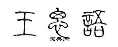 陳聲遠王思語篆書個性簽名怎么寫