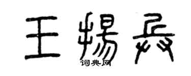 曾慶福王揚兵篆書個性簽名怎么寫