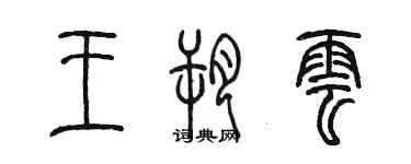 陳墨王朔雲篆書個性簽名怎么寫