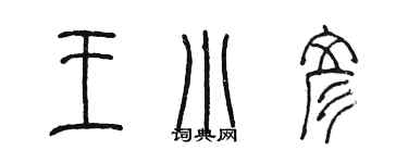 陳墨王小彥篆書個性簽名怎么寫