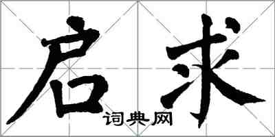 翁闓運啟求楷書怎么寫