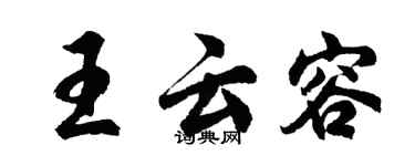 胡問遂王雲容行書個性簽名怎么寫