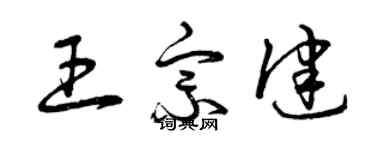 曾慶福王宗健草書個性簽名怎么寫