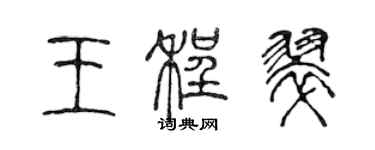 陳聲遠王程翠篆書個性簽名怎么寫