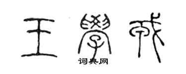 陳聲遠王學戎篆書個性簽名怎么寫