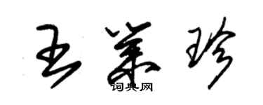 朱錫榮王業珍草書個性簽名怎么寫