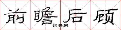 范連陞前瞻後顧隸書怎么寫