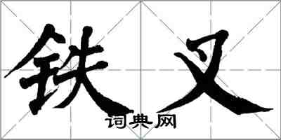 翁闓運鐵叉楷書怎么寫