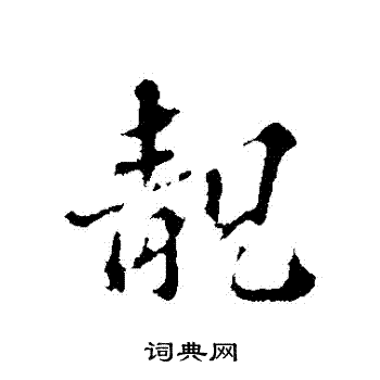 諒隸書書法_諒字書法_隸書字典