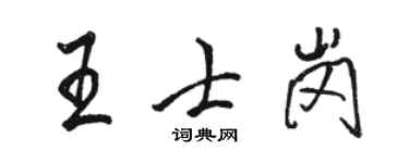 駱恆光王士崗行書個性簽名怎么寫