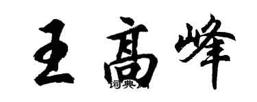 胡問遂王高峰行書個性簽名怎么寫