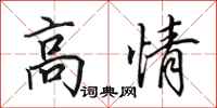 田英章高情行書怎么寫