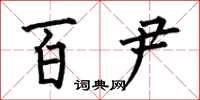 何伯昌百尹楷書怎么寫