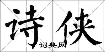 翁闓運詩俠楷書怎么寫