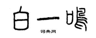 曾慶福白一鳴篆書個性簽名怎么寫