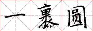 周炳元一裹圓楷書怎么寫