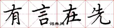 周炳元有言在先楷書怎么寫