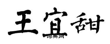 翁闓運王宜甜楷書個性簽名怎么寫