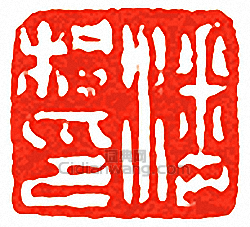 “潘桐印”篆刻印章