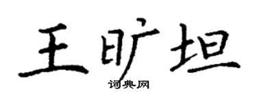 丁謙王曠坦楷書個性簽名怎么寫