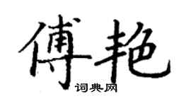丁謙傅艷楷書個性簽名怎么寫