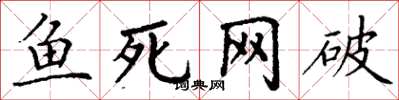 丁謙魚死網破楷書怎么寫