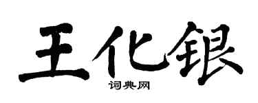 翁闓運王化銀楷書個性簽名怎么寫