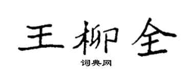 袁強王柳全楷書個性簽名怎么寫