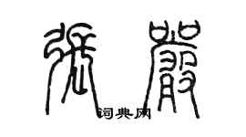 陳墨張嚴篆書個性簽名怎么寫