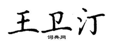 丁謙王衛汀楷書個性簽名怎么寫