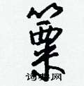 岳硬筆草書書法字典_岳鋼筆草書字帖